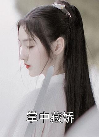 夫人立志要嫁渣女她叔！精品阅读