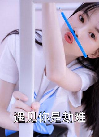 重生我的女友是个偏执狂全文版