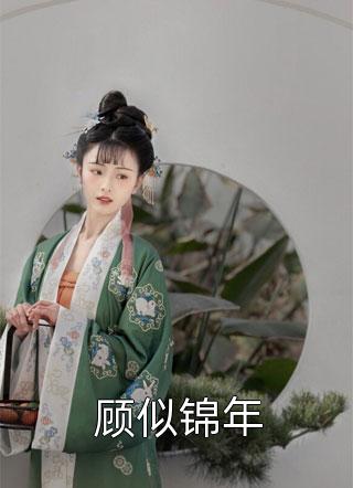 完整版禀告首辅,夫人她又去给你物色美女了