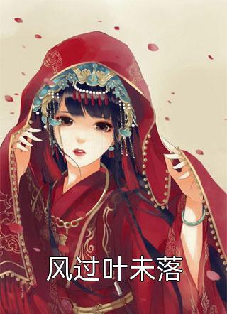 林雯雯林温畅读全文版