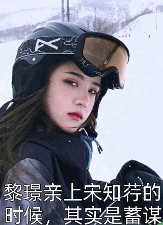 闪婚成宠：当前男友的婶婶精品文