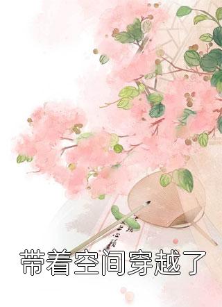 热门作品庶女为凰：嗜宠逆天小狂妃