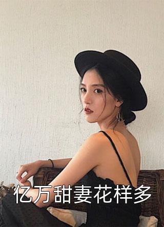 救命顶级豪门一家都是女儿奴