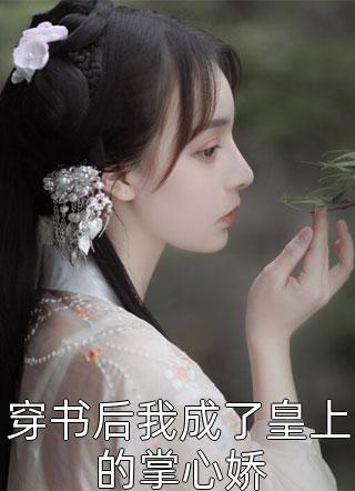 惊，玄学大佬她有九个未婚夫长篇小说