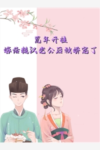 优质全文隐婚半年，笨蛋美人野又撩