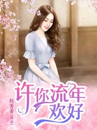 快穿：系统逼我做渣女畅读佳作