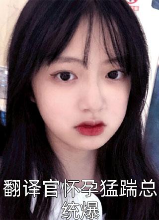 捉鬼小甜妻：督主大人要抱抱全章阅读