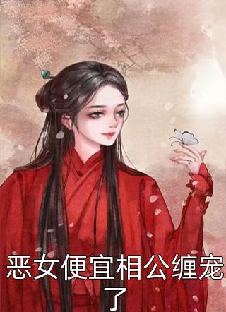 畅读精品重生团宠：大佬娇妻美又飒