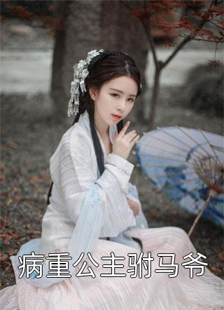 精品全篇女尊：开局和病娇大姐姐贴贴