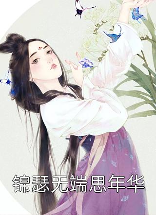 未婚夫迎娶闺蜜，我反手喜提两亿热门小说