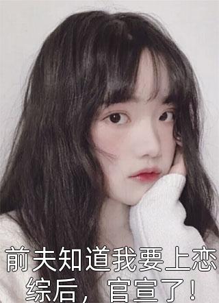 被绿后，我和渣男小叔极限纠缠文章全文