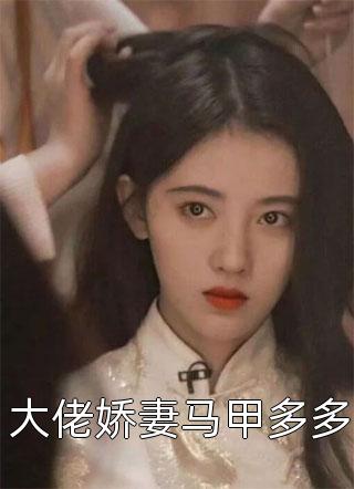 军婚夜，病弱美人被首长按墙诱吻优质全文阅读