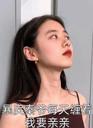 闪婚甜蜜蜜，夫人她又甜又野