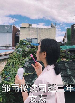 跟冰山女总裁身体互换，花她1亿