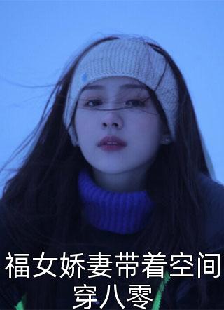 男朋友玩真心话大冒险，和小青梅假结婚了全本小说推荐