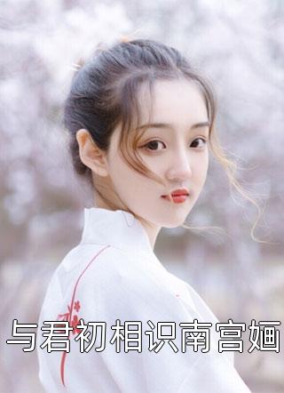 全章节阅读订婚宴上未婚夫与白月光拥吻