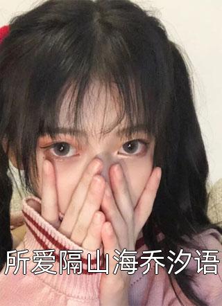 全集小说推荐装穷女友背叛我后，我不要她了