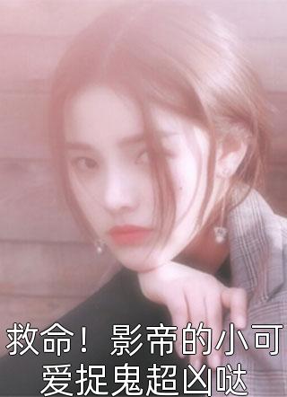 完整阅读女儿死后我醒悟，专制妈妈和负心老公都后悔了